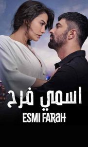 مسلسل اسمي فرح الحلقة 17 مترجمة HD