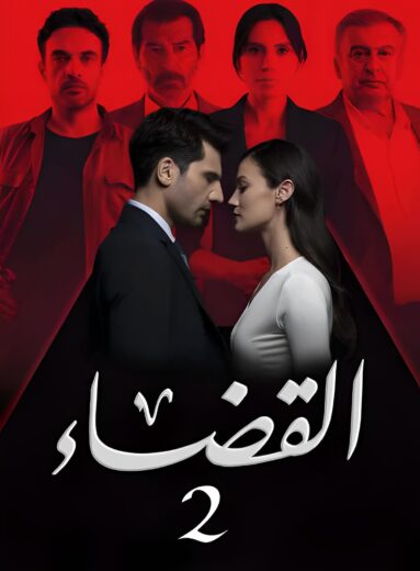 مسلسل القضاء الموسم 2 الحلقة 1 مدبلجة HD