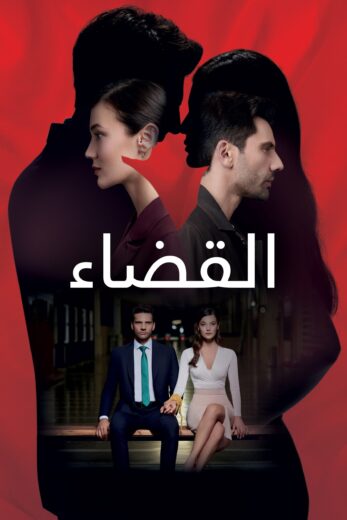 مسلسل القضاء الموسم 1 الحلقة 1 مدبلجة HD