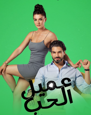 مسلسل عميل الحب الحلقة 20 مدبلجة FOLL HD