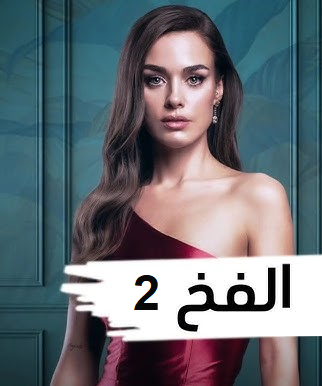 مسلسل الفخ موسم 2 الحلقة 2 مدبلجة HD