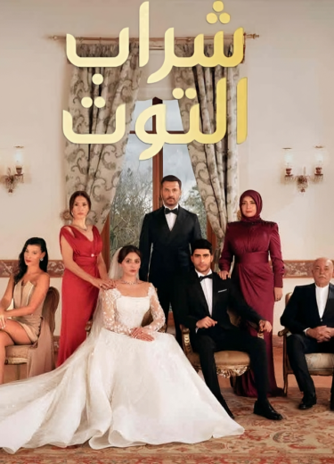 مسلسل شراب التوت 3 الحلقة 23 مدبلجة