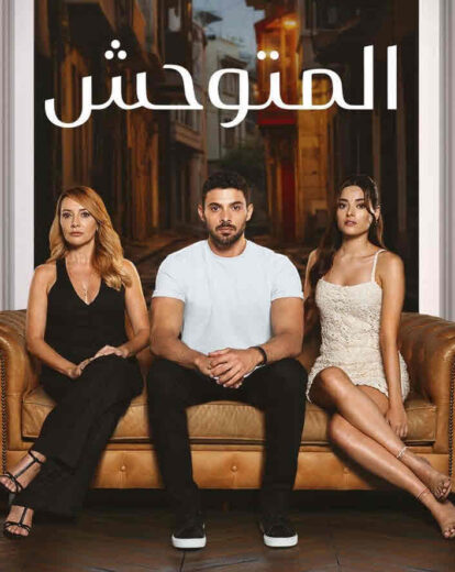 مسلسل المتوحش الحلقة 255 والاخيرة مدبلجة