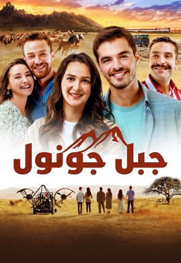 مسلسل جبل جونول الحلقة 160 مترجمة