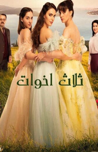 مسلسل ثلاث اخوات الحلقة 251 مدبلجة