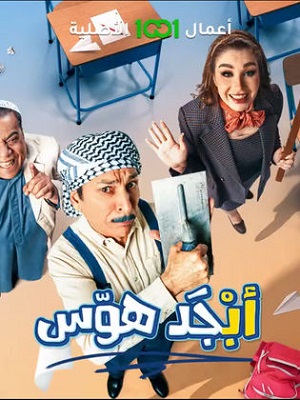 مسلسل ابجد هوس رمضان 2024