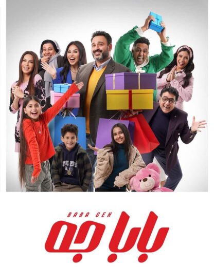 مسلسل بابا جه رمضان 2024