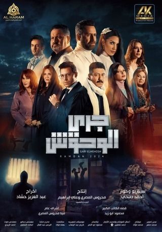 مسلسل جري الوحوش رمضان 2024