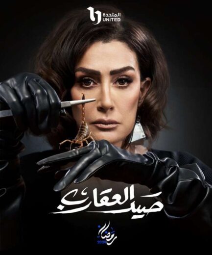 مسلسل صيد العقارب رمضان 2024