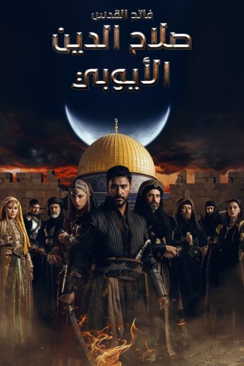 مسلسل صلاح الدين الايوبي الحلقة 9 مدبلجة