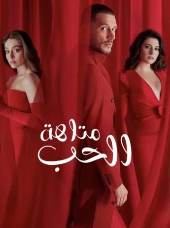 مسلسل متاهة الحب الحلقة 74 مدبلجة