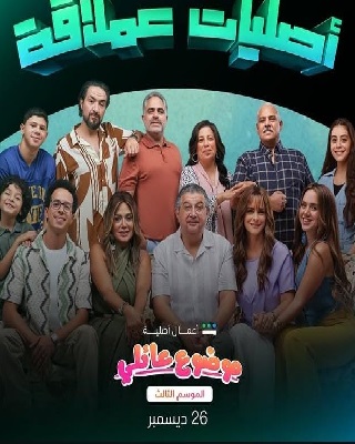 مسلسل موضوع عائلي 3 مسلسلات عربية