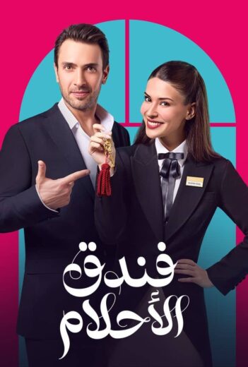 مسلسل فندق الاحلام الحلقة 6 مدبلجة