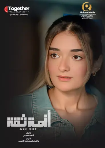 مسلسل ازمة ثقة الحلقة 7 مسلسلات عربية