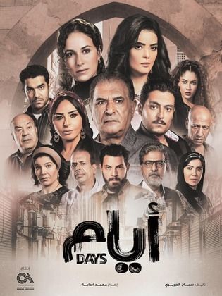 مسلسل ايام 3 مسلسلات عربية