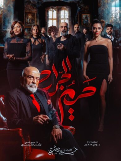 مسلسل حريم الجراح مسلسلات عربية