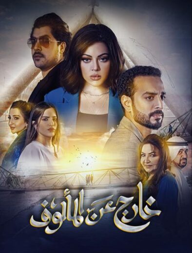 مسلسل خارج عن المالوف مسلسلات عربية