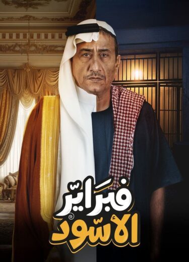 مسلسل فبراير الأسود مسلسلات عربية