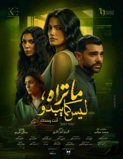 مسلسل ما تراه ليس كما يبدو مسلسلات عربية