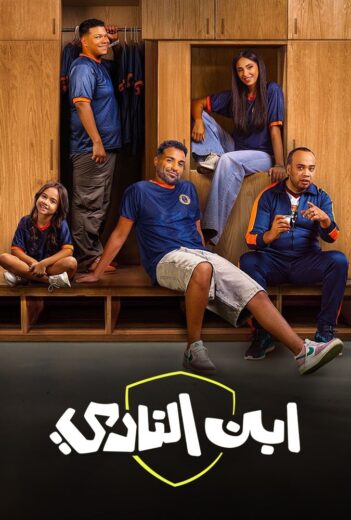 مسلسل ابن النادي مسلسلات عربية