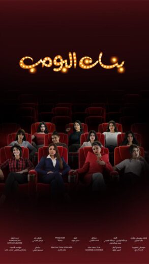 مسلسل بنات البومب مسلسلات عربية