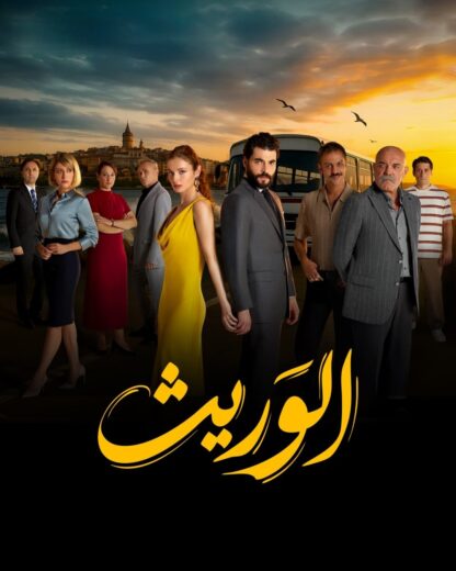 مسلسل الوريث مدبلج