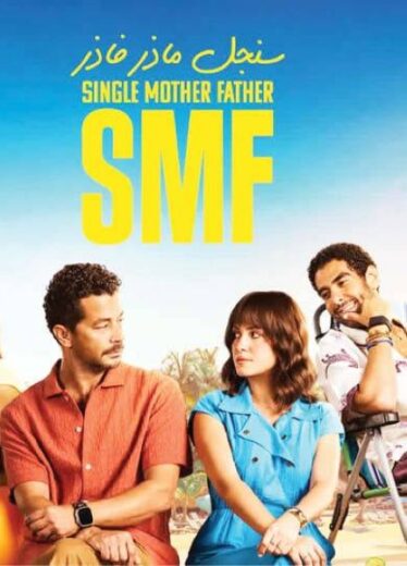 مسلسل سنجل ماذر فاذر مسلسلات عربية