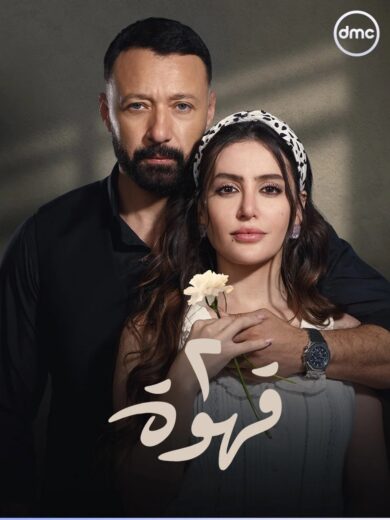 مسلسل 2 قهوة مسلسلات عربية