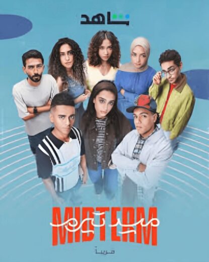 مسلسل ميدتيرم مسلسلات عربية