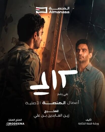 مسلسل علي رشم مسلسلات عربية