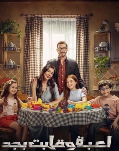 مسلسل لعبة وقلبت بجد مسلسلات عربية