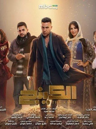 مسلسل الكينج الحلقة 6 رمضان 2026