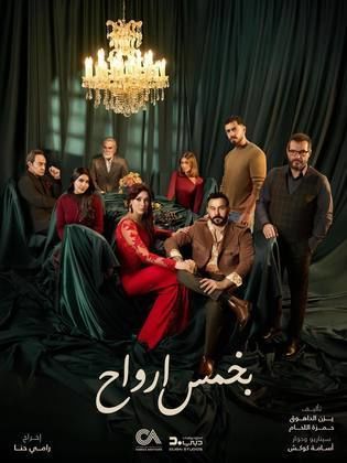 مسلسل بخمس ارواح رمضان 2026
