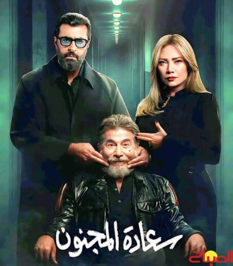 مسلسل سعادة المجنون رمضان 2026