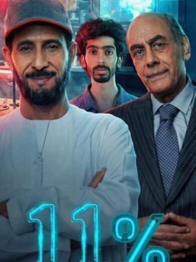 مسلسل 11 بالمية الحلقة 1 رمضان 2026