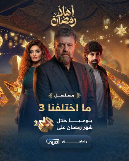 مسلسل ما اختلفنا 3 رمضان 2026