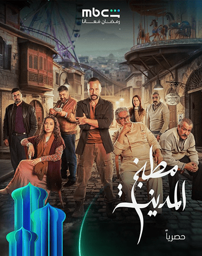 مسلسل مطبخ المدينة الحلقة 6 رمضان 2026