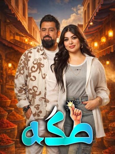 مسلسل طكة مسلسلات عربية