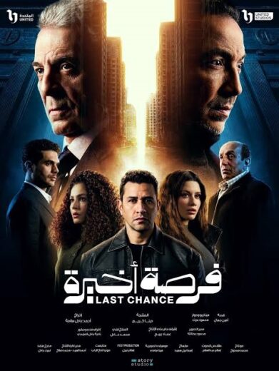 مسلسل فرصة اخيرة رمضان 2026