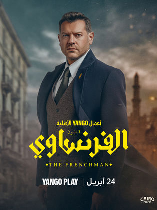 مسلسل الفرنساوي الحلقة 3 مسلسلات عربية