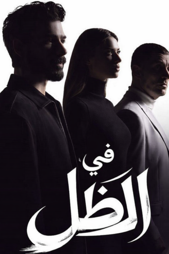 مسلسل في الظل مدبلج