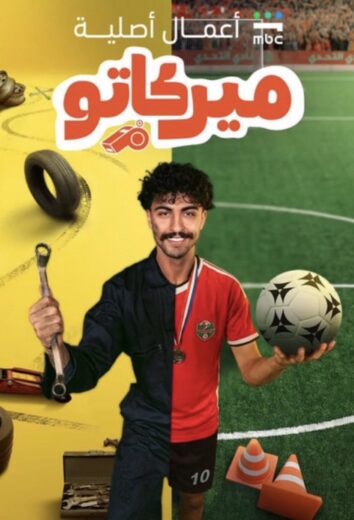 مسلسل ميركاتو الحلقة 1 مسلسلات عربية