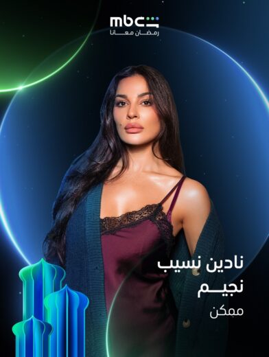 مسلسل ممكن مسلسلات عربية