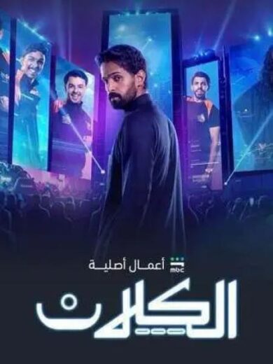 مسلسل الكلان مسلسلات عربية