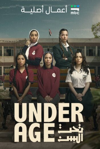 مسلسل تحت السن الحلقة 3 مسلسلات عربية