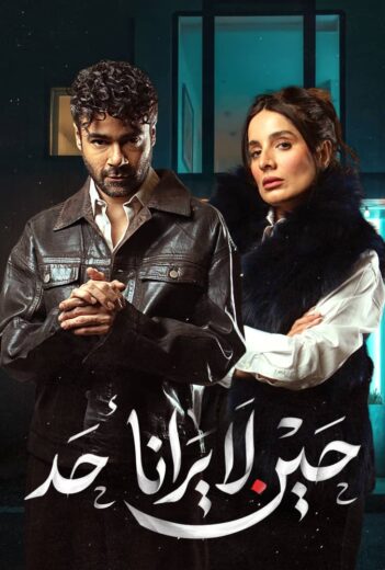 مسلسل حين لا يرانا احد الحلقة 3 مسلسلات عربية