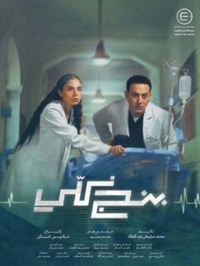 مسلسل بنج كلي الحلقة 1 مسلسلات عربية