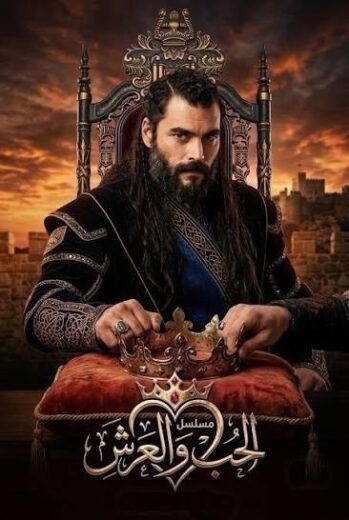 مسلسل العشق والعرش الحلقة 3 مترجمة