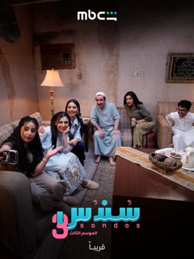 مسلسل سندس 3 مسلسلات عربية