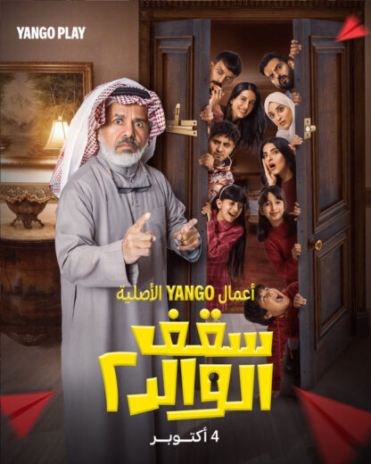 مسلسل سقف الوالد 2 الحلقة 4 الرابعة